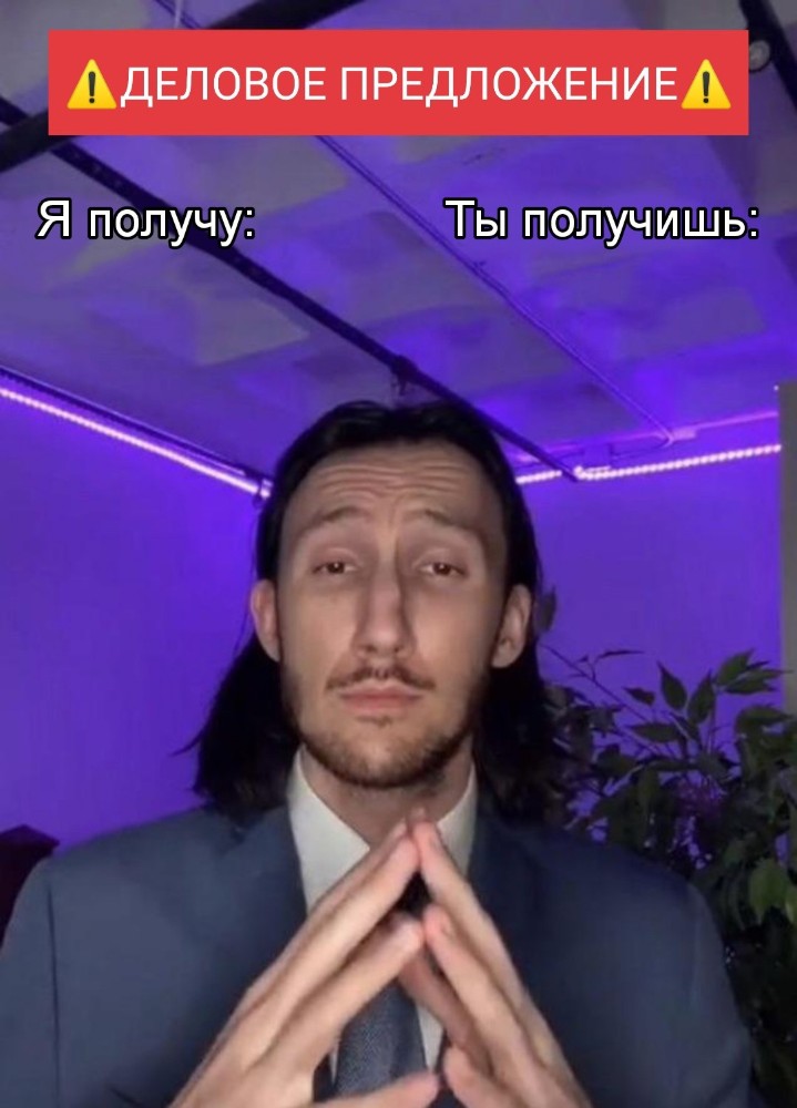 я получу ты получишь мем