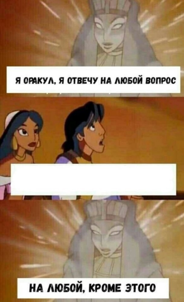 алладин и оракул оригинал мема