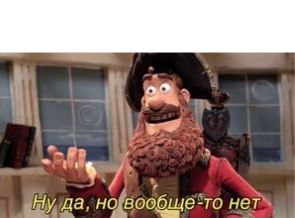 ну да но нет