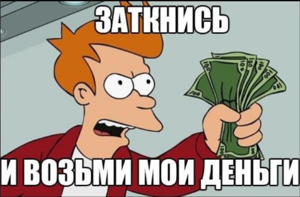 возьмите мои деньги