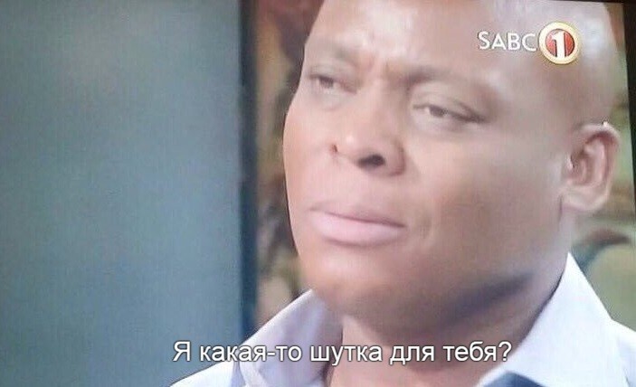я что для вас какая то шутка