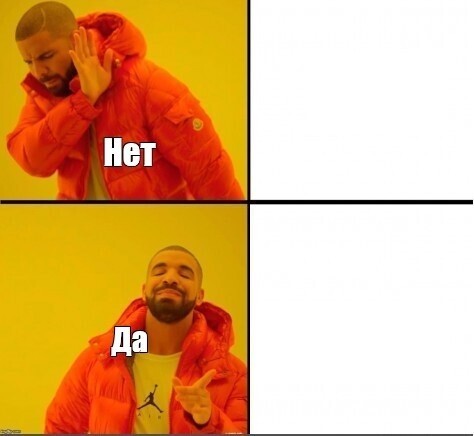 дрейк мем шаблон
