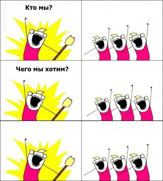 кто мы что мы хотим