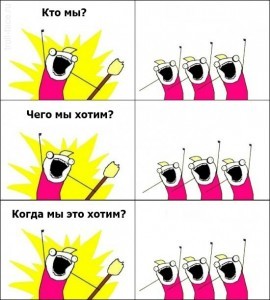 чего мы хотим мем