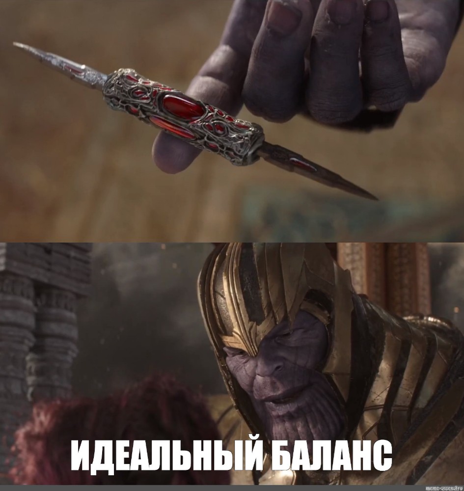 танос идеальный баланс нож мем шаблон