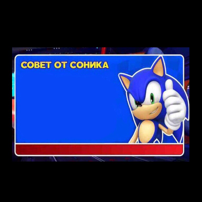 совет от соника шаблон совет от соника шаблон