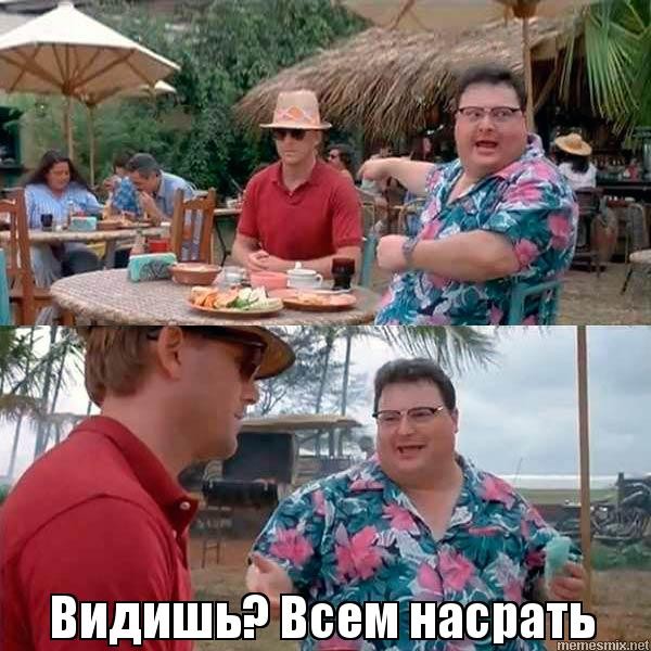 видишь всем наплевать