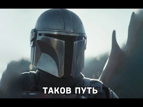 звёздные войны сериал 2019 мандалорец
